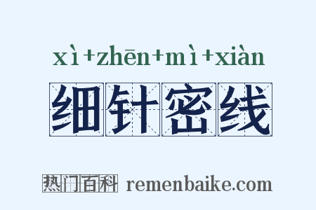 细针密线是什么意思的图片